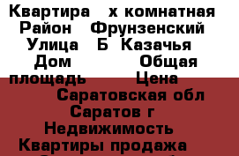 Квартира 2-х комнатная › Район ­ Фрунзенский › Улица ­ Б. Казачья › Дом ­ 87/91 › Общая площадь ­ 50 › Цена ­ 2 950 000 - Саратовская обл., Саратов г. Недвижимость » Квартиры продажа   . Саратовская обл.,Саратов г.